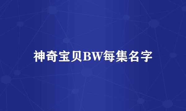 神奇宝贝BW每集名字