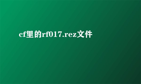 cf里的rf017.rez文件