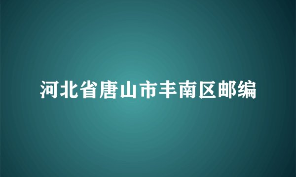 河北省唐山市丰南区邮编