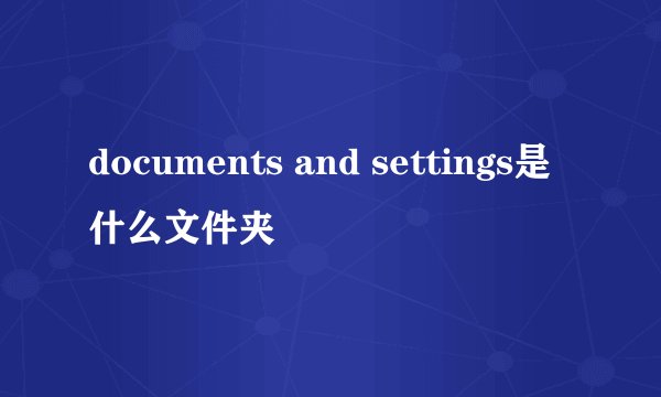 documents and settings是什么文件夹