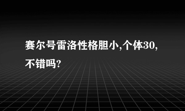 赛尔号雷洛性格胆小,个体30,不错吗?