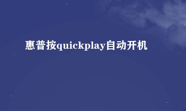 惠普按quickplay自动开机