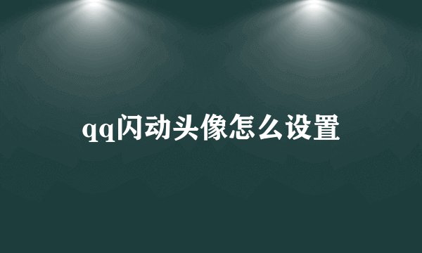 qq闪动头像怎么设置