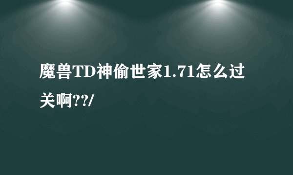魔兽TD神偷世家1.71怎么过关啊??/