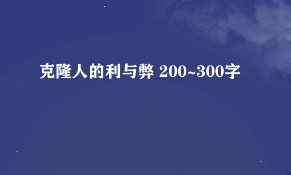 克隆人的利与弊 200~300字