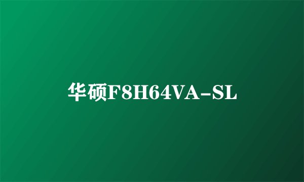 华硕F8H64VA-SL
