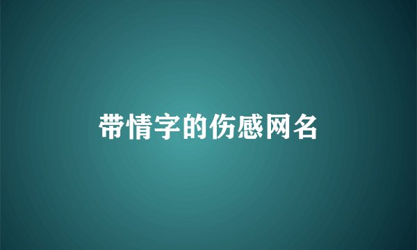 带情字的伤感网名