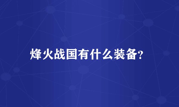 烽火战国有什么装备？