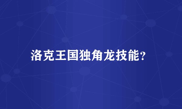 洛克王国独角龙技能？