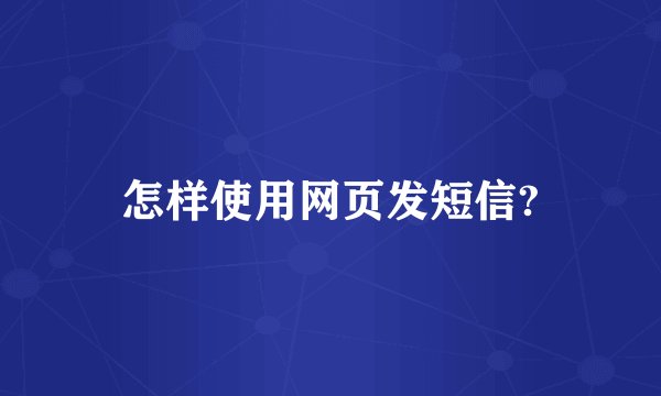 怎样使用网页发短信?