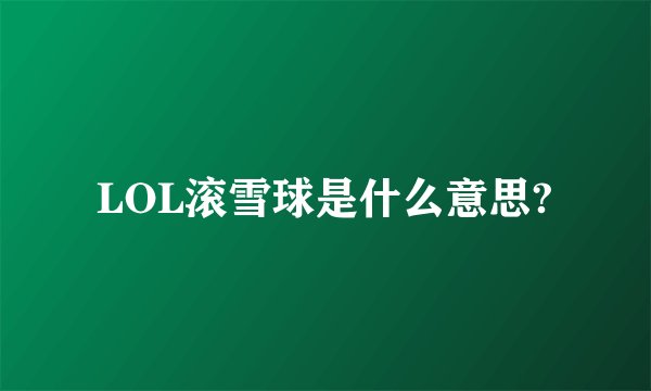 LOL滚雪球是什么意思?