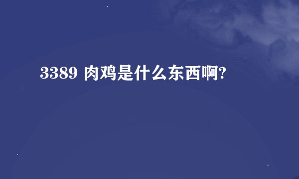3389 肉鸡是什么东西啊?