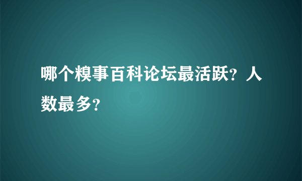 哪个糗事百科论坛最活跃？人数最多？