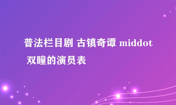 普法栏目剧 古镇奇谭 middot 双瞳的演员表
