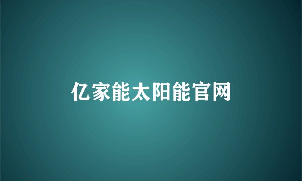 亿家能太阳能官网
