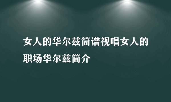 女人的华尔兹简谱视唱女人的职场华尔兹简介