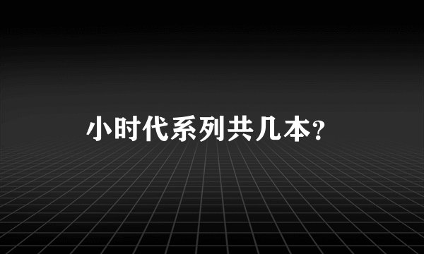 小时代系列共几本？