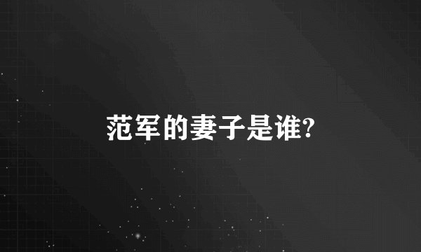 范军的妻子是谁?