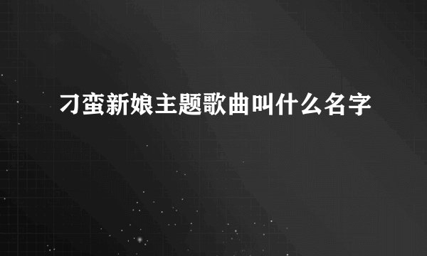 刁蛮新娘主题歌曲叫什么名字