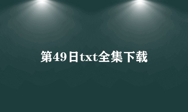 第49日txt全集下载