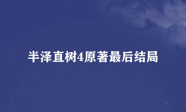 半泽直树4原著最后结局