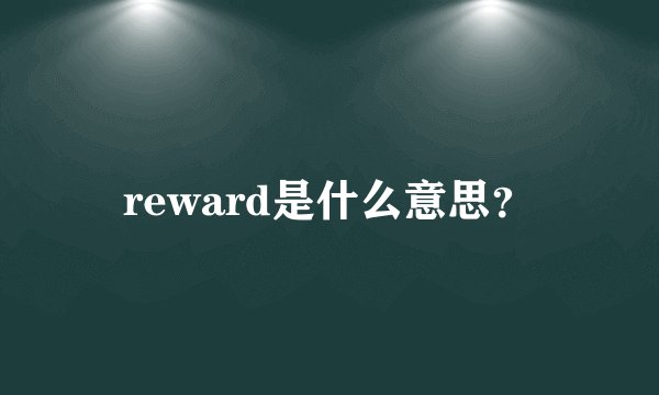 reward是什么意思？
