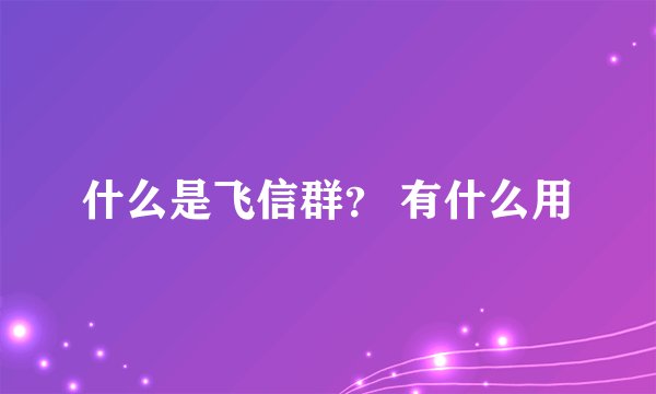 什么是飞信群？ 有什么用