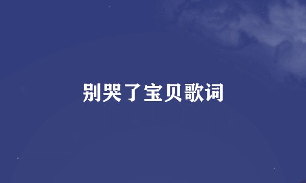 别哭了宝贝歌词