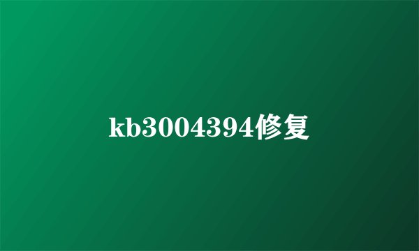 kb3004394修复