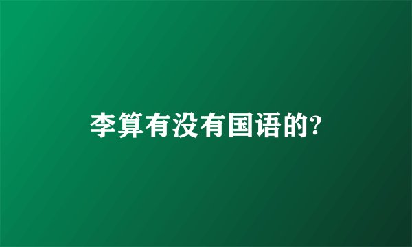 李算有没有国语的?