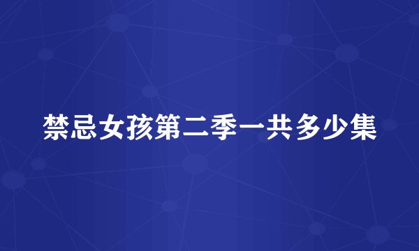 禁忌女孩第二季一共多少集