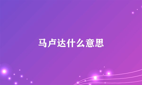 马卢达什么意思