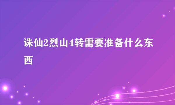 诛仙2烈山4转需要准备什么东西