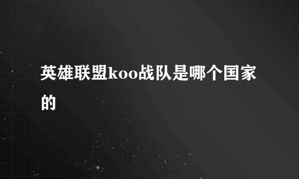 英雄联盟koo战队是哪个国家的