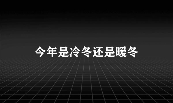 今年是冷冬还是暖冬