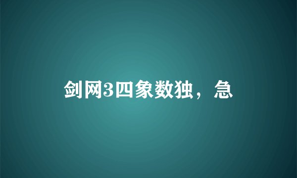 剑网3四象数独，急