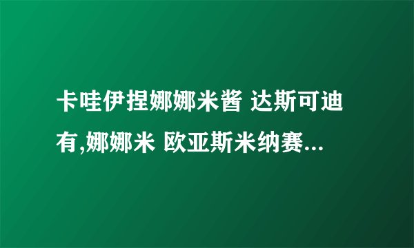 卡哇伊捏娜娜米酱 达斯可迪有,娜娜米 欧亚斯米纳赛娜娜米？是什么意思？求翻译