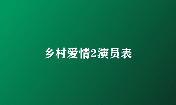 乡村爱情2演员表