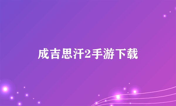 成吉思汗2手游下载