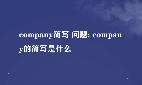 company简写 问题: company的简写是什么