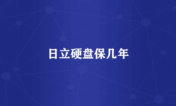 日立硬盘保几年