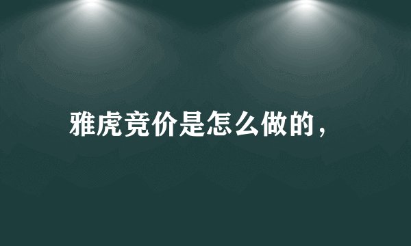 雅虎竞价是怎么做的，