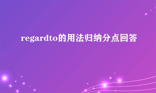 regardto的用法归纳分点回答