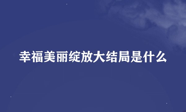幸福美丽绽放大结局是什么