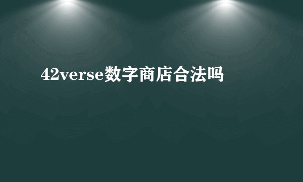 42verse数字商店合法吗