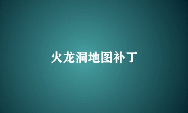 火龙洞地图补丁