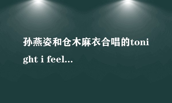 孙燕姿和仓木麻衣合唱的tonight i feel close to you的歌词
