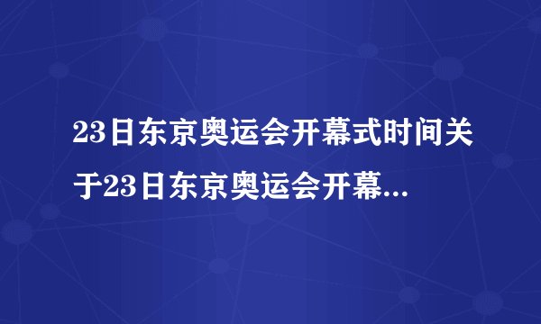 23日东京奥运会开幕式时间关于23日东京奥运会开幕式时间介绍