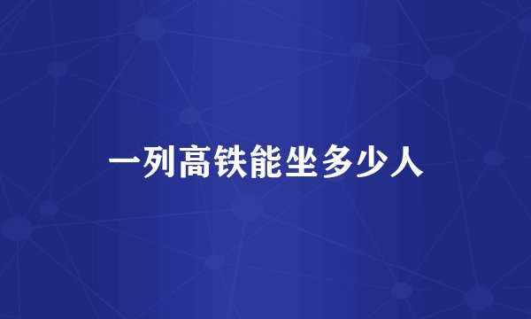 一列高铁能坐多少人