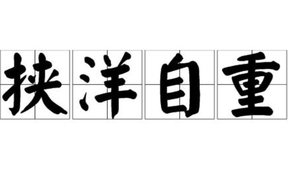 携洋自重什么意思ie=utf-8